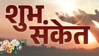 Photo of घर से निकलते वक्त मिल रहे हैं ये शुभ संकेत, तो समझ जाएं जल्द खुलने वाला है किस्मत का ताला