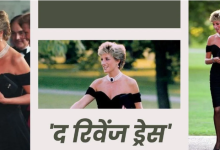 Photo of जब प्रिंसेस डायना ने अपनी ‘रिवेंज ड्रेस’ से दुनिया को दिया करारा जवाब…