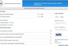 Photo of कस्टमर सर्विस एसोसिएट और असिस्टेंट की मुख्य परीक्षा का एडमिट कार्ड जारी