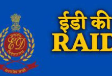 Photo of ठेकेदार रिशु से जुड़े ठिकानों पर ईडी के छापे, 33 लाख नकद सहित कई सामान और कागजात जब्त