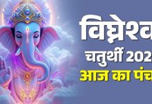 Photo of  विघ्नेश्वर चतुर्थी पर बन रहे कई दुर्लभ संयोग, जानें शुभ मुहूर्त और राहुकाल का समय