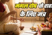 Photo of मंगल दोष से हैं परेशान? तो आज से ही शुरू कर दें इन मंत्रों का जप