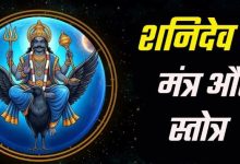 Photo of शनिदेव की कृपा के लिए उत्तम है शनिवार, जरूर करें इन मंत्रों का जप