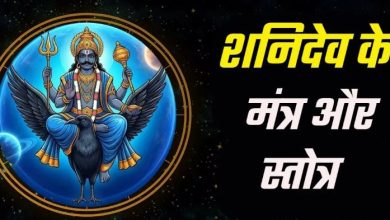 Photo of शनिदेव की कृपा के लिए उत्तम है शनिवार, जरूर करें इन मंत्रों का जप