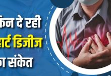 Photo of त्वचा पर दिखने वाले ये 5 निशान हो सकते हैं ‘हार्ट डिजीज’ का संकेत