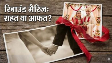 Photo of ब्रेकअप के बाद फौरन शादी? क्या यह वाकई दिल का दर्द कम करती है या बढ़ाती है मुश्किलें