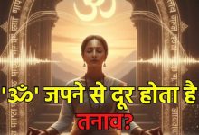 Photo of क्या ‘ॐ’ और ‘गायत्री मंत्र’ जपने से सच में दूर होता है तनाव?