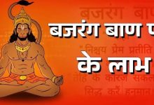 Photo of मंगलवार के दिन करें बजरंग बाण का पाठ