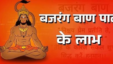 Photo of मंगलवार के दिन करें बजरंग बाण का पाठ