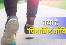 Photo of लटकती तोंद से चाहिए छुटकारा? पिरामिड वॉकिंग है सबसे आसान तरीका