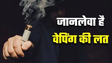 Photo of ‘फ्लेवर्ड’ धुएं में घुट रहा है बच्चों का भविष्य, किशोरों को शिकार बना रही ‘वेपिंग’ की जानलेवा लत