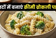 Photo of व्हाइट सॉस पास्ता का नया अवतार! ब्रोकली के साथ ऐसे बनाएं डिनर