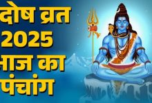 Photo of आज है साल का आखिरी प्रदोष व्रत, बन रहे कई मंगलकारी योग