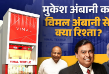 Photo of मुकेश अंबानी के वो भाई जिसके नाम पर धीरूभाई ने शुरू किया था आइकॉनिक ब्रांड Only Vimal