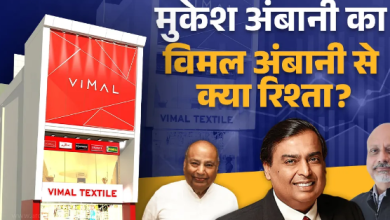Photo of मुकेश अंबानी के वो भाई जिसके नाम पर धीरूभाई ने शुरू किया था आइकॉनिक ब्रांड Only Vimal