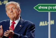Photo of भारत में डोनल्ड ट्रंप के नाम पर रखा जाएगा सड़क का नाम, इस राज्य की सरकार ने लिया बड़ा फैसला