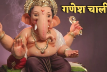 Photo of बुधवार के दिन जरूर करें श्रीगणेश चालीसा का पाठ, दूर होगी जीवन की हर बाधा