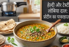 Photo of वजन घटाने से लेकर शुगर कंट्रोल तक, लोबिया की दाल के हैं कई फायदे