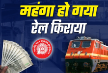 Photo of बड़ी खबर! भारतीय रेलवे ने किया किराए में बढ़ोतरी का एलान