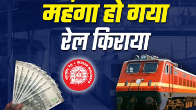 Photo of बड़ी खबर! भारतीय रेलवे ने किया किराए में बढ़ोतरी का एलान