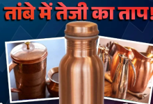 Photo of सब पड़ें हैं सोना-चांदी के पीछे, उधर तांबे ने चुपके से मार ली बाजी