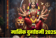 Photo of मासिक दुर्गाष्टमी की पूजा में जरूर करें दुर्गा चालीसा का पाठ, सभी दुखों का होगा अंत