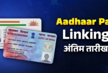 Photo of आधार-पैन लिंक करने का आज आखिरी मौका! मोबाइल से अभी करें ये पूरा प्रोसेस