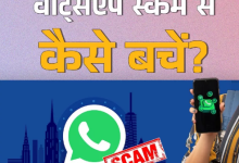 Photo of  WhatsApp पर फ्रॉड का एडवांस तरीका, बिना पासवर्ड और सिम के अकाउंट हो रहा हैक