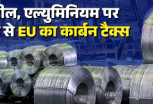 Photo of 1 जनवरी से लागू होगा यूरोपियन यूनियन का कार्बन टैक्स, भारतीय निर्यातकों के लिए क्या हैं उपाय