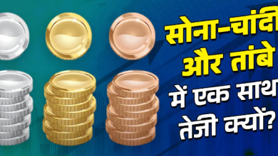 Photo of दशकों बाद सोना-चांदी और तांबे में एक साथ बड़ी तेजी, क्यों बढ़े भाव, 2026 में भी रहेगी डिमांड?