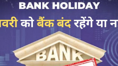 Photo of क्या 1 जनवरी को बंद रहेंगे बैंक? अगले साल कब-कब होगी छुट्टी