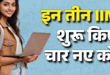 Photo of इन तीन IIM ने शुरू किए चार नए कोर्स