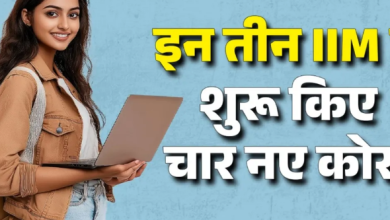 Photo of इन तीन IIM ने शुरू किए चार नए कोर्स