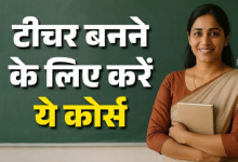 Photo of टीचर बनने के लिए बहुत से कोर्सेज हैं उपलब्ध, 12th या ग्रेजुएशन के बाद सीधे ले सकते हैं प्रवेश