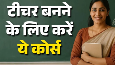 Photo of टीचर बनने के लिए बहुत से कोर्सेज हैं उपलब्ध, 12th या ग्रेजुएशन के बाद सीधे ले सकते हैं प्रवेश
