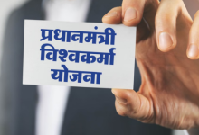 Photo of यूपी : पीएम विश्वकर्मा सम्मान योजना की हकीकत…55 हजार में से 38,752 आवेदन बैंकों ने किए खारिज