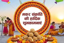 Photo of मकर संक्रांति के विशेष अवसर पर अपनों को भेजें प्यार भरे शुभकामना संदेश