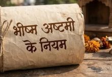 Photo of भीष्म अष्टमी पर क्या करें और क्या नहीं? रखें इन बातों का ध्यान