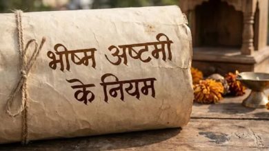 Photo of भीष्म अष्टमी पर क्या करें और क्या नहीं? रखें इन बातों का ध्यान