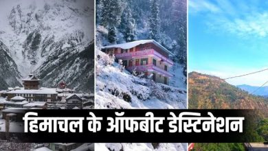 Photo of हिमाचल के 5 ऑफबीट हिल स्टेशन घूमने का बनाएं प्लान