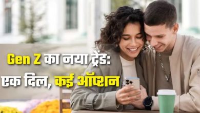 Photo of एक साथ कई रिश्ते और कमिटमेंट जीरो! क्या यही है Gen-Z का नया क्वांटम डेटिंग ट्रेंड