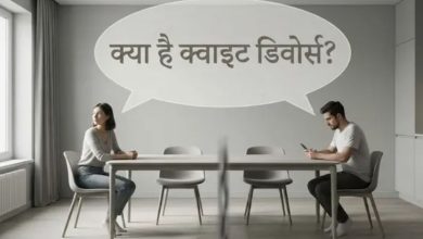 Photo of न झगड़ा, न वकील, न खर्चा…जानिये क्या है Quiet Divorce का नया ट्रेंड