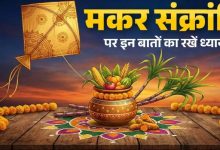 Photo of मकर संक्रांति पर क्या करें और क्या नहीं? रखें इन बातों का ध्यान