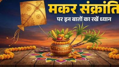 Photo of मकर संक्रांति पर क्या करें और क्या नहीं? रखें इन बातों का ध्यान