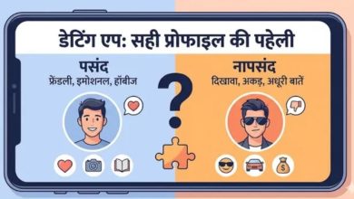 Photo of लड़कों की प्रोफाइल में वो 5 खास बातें, जिन्हें देखकर लड़कियां तुरंत कर देती हैं Right Swipe!