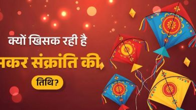 Photo of अगले 54 साल तक 15 जनवरी को ही होगी संक्रांति