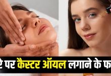 Photo of चेहरे के दाग-धब्बे हो जाएंगे गायब, बस रोज रात सोने से पहले कैस्टर ऑयल से फेस मसाज