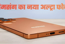 Photo of Samsung Galaxy S26 Series के तीन स्मार्टफोन करेंगे मार्केट में एंट्री