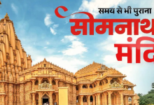 Photo of सोमनाथ मंदिर पर गजनवी के हमले के 1000 साल, मुस्लिम शासकों ने कई बार तोड़ा