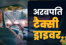 Photo of 13 ज्वैलरी स्टोर, 6 रेस्टोरेंट और 4 सुपरमार्कट का मालिक, फिर भी चला रहा टैक्सी